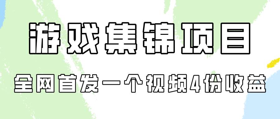 游戏集锦项目拆解，全网首发一个视频变现四份收益创业经验分享-网创吧-网创项目资源站-副业项目-创业项目-搞钱项目创业经验分享