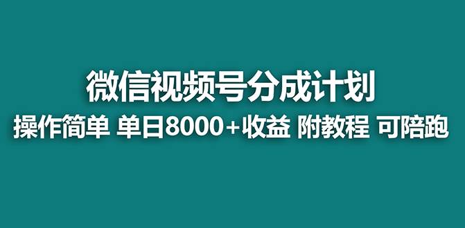 【蓝海项目】视频号分成计划最新玩法，单天收益8000+，附玩法教程，24年…创业经验分享-网创吧-网创项目资源站-副业项目-创业项目-搞钱项目创业经验分享