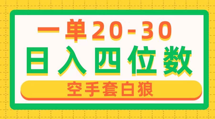 一单利润20-30，日入四位数，空手套白狼，只要做就能赚，简单无套路创业经验分享-网创吧-网创项目资源站-副业项目-创业项目-搞钱项目创业经验分享