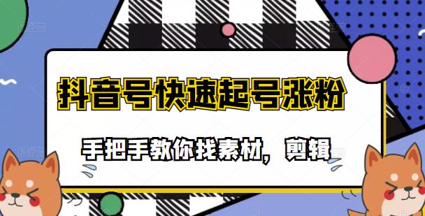 市面上少有搞笑视频剪快速起号课程，手把手教你找素材剪辑起号创业经验分享-网创吧-网创项目资源站-副业项目-创业项目-搞钱项目创业经验分享