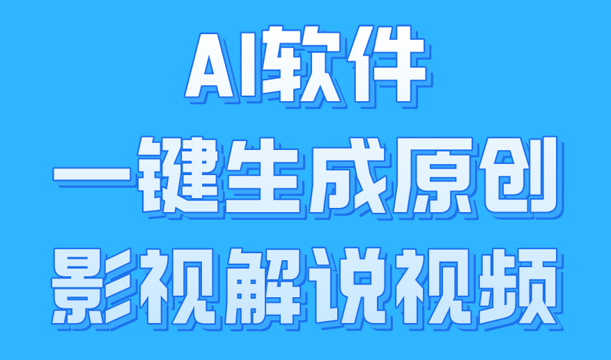 AI软件一键生成原创影视解说视频，小白日入1000+创业经验分享-网创吧-网创项目资源站-副业项目-创业项目-搞钱项目创业经验分享