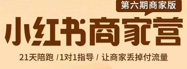贾真-小红书商家营第6期商家版，21天带货陪跑课，让商家丢掉付流量创业经验分享-网创吧-网创项目资源站-副业项目-创业项目-搞钱项目创业经验分享