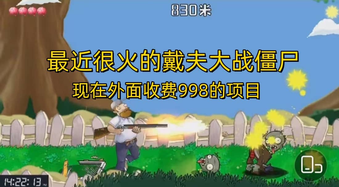 外面收费998的项目，最近很火的戴夫大战僵尸，还没烂大街，现在玩定能吃肉创业经验分享-网创吧-网创项目资源站-副业项目-创业项目-搞钱项目创业经验分享