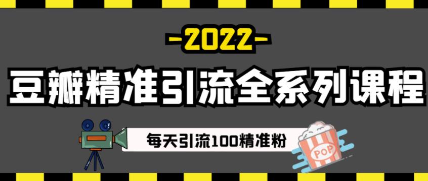豆瓣精准引流全系列课程，每天引流100精准粉【视频课程】创业经验分享-网创吧-网创项目资源站-副业项目-创业项目-搞钱项目创业经验分享