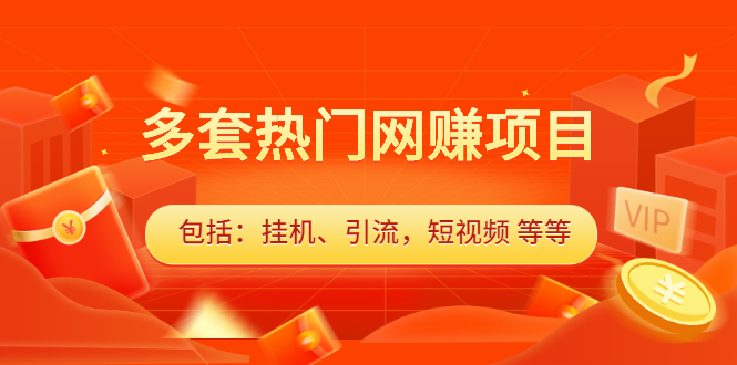 多套vip课程合集，价值千元创业经验分享-网创吧-网创项目资源站-副业项目-创业项目-搞钱项目创业经验分享