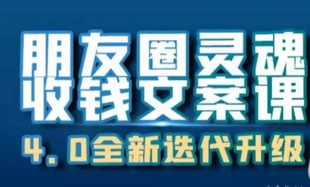 朋友圈灵魂收钱文案课，打造自己24小时收钱的ATM机朋友圈创业经验分享-网创吧-网创项目资源站-副业项目-创业项目-搞钱项目创业经验分享