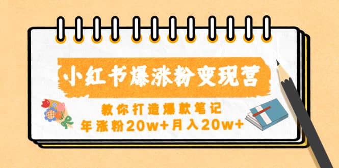 小红书爆涨粉变现营（第五期）教你打造爆款笔记创业经验分享-网创吧-网创项目资源站-副业项目-创业项目-搞钱项目创业经验分享