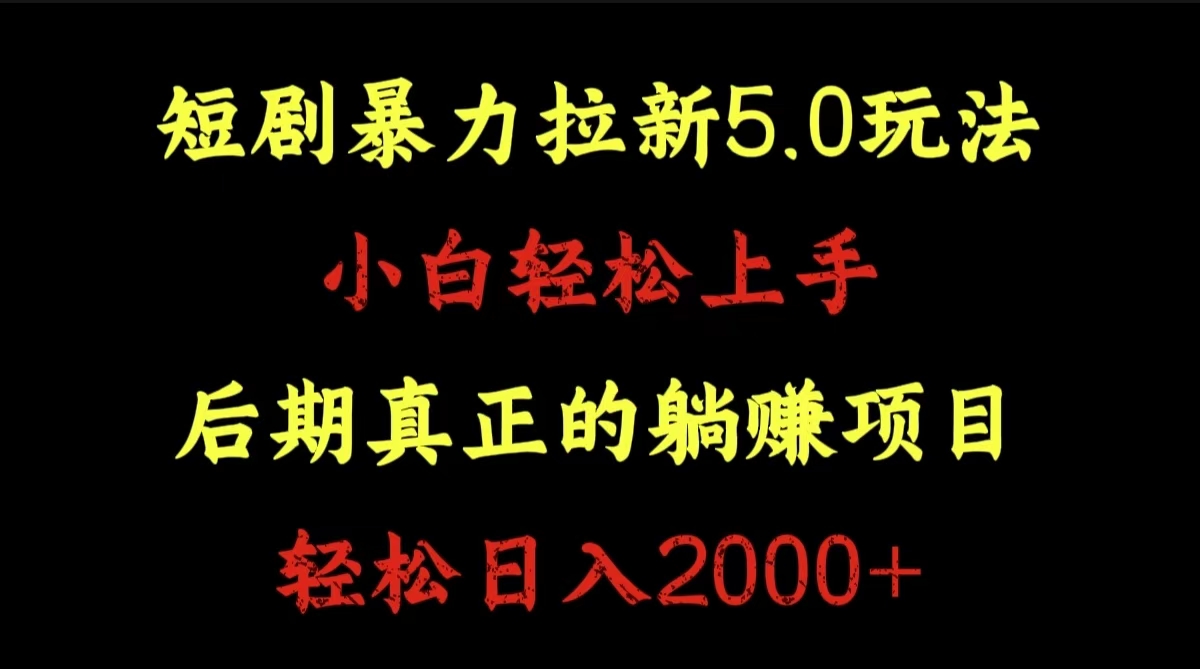 短剧暴力拉新5.0玩法。小白轻松上手。后期真正躺赚的项目。轻松日入2000+创业经验分享-网创吧-网创项目资源站-副业项目-创业项目-搞钱项目创业经验分享