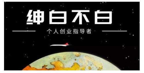 绅白不白·虎牙拉新短期小项目，拉单人奖励一人13-20块价值398元创业经验分享-网创吧-网创项目资源站-副业项目-创业项目-搞钱项目创业经验分享