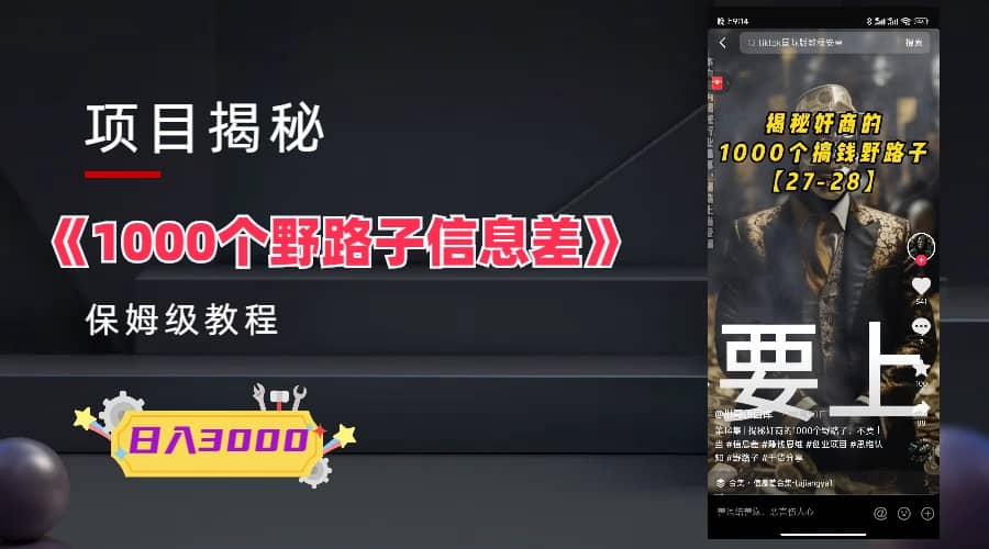 1000个野路子信息差保姆式教程-单日变现3000+的玩法解密创业经验分享-网创吧-网创项目资源站-副业项目-创业项目-搞钱项目创业经验分享