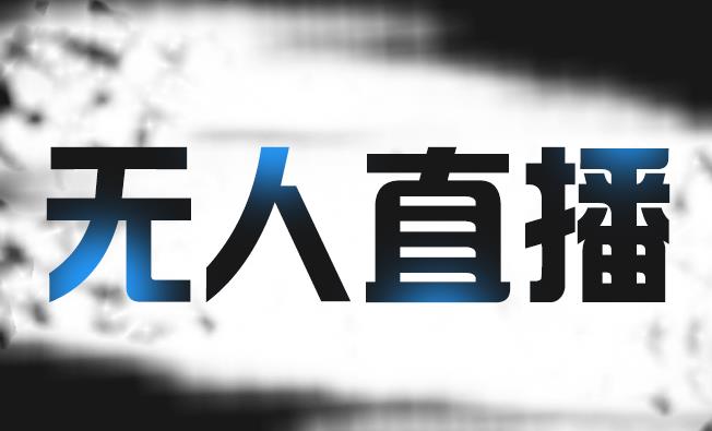拼多多无人直播带货，简单的代播或者录制一个视频，谁都可以做创业经验分享-网创吧-网创项目资源站-副业项目-创业项目-搞钱项目创业经验分享