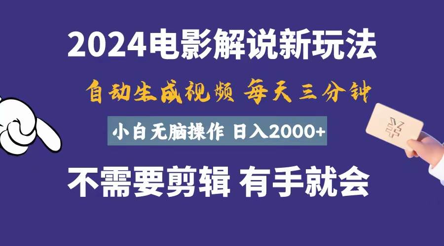 软件自动生成电影解说，一天几分钟，日入2000+，小白无脑操作创业经验分享-网创吧-网创项目资源站-副业项目-创业项目-搞钱项目创业经验分享