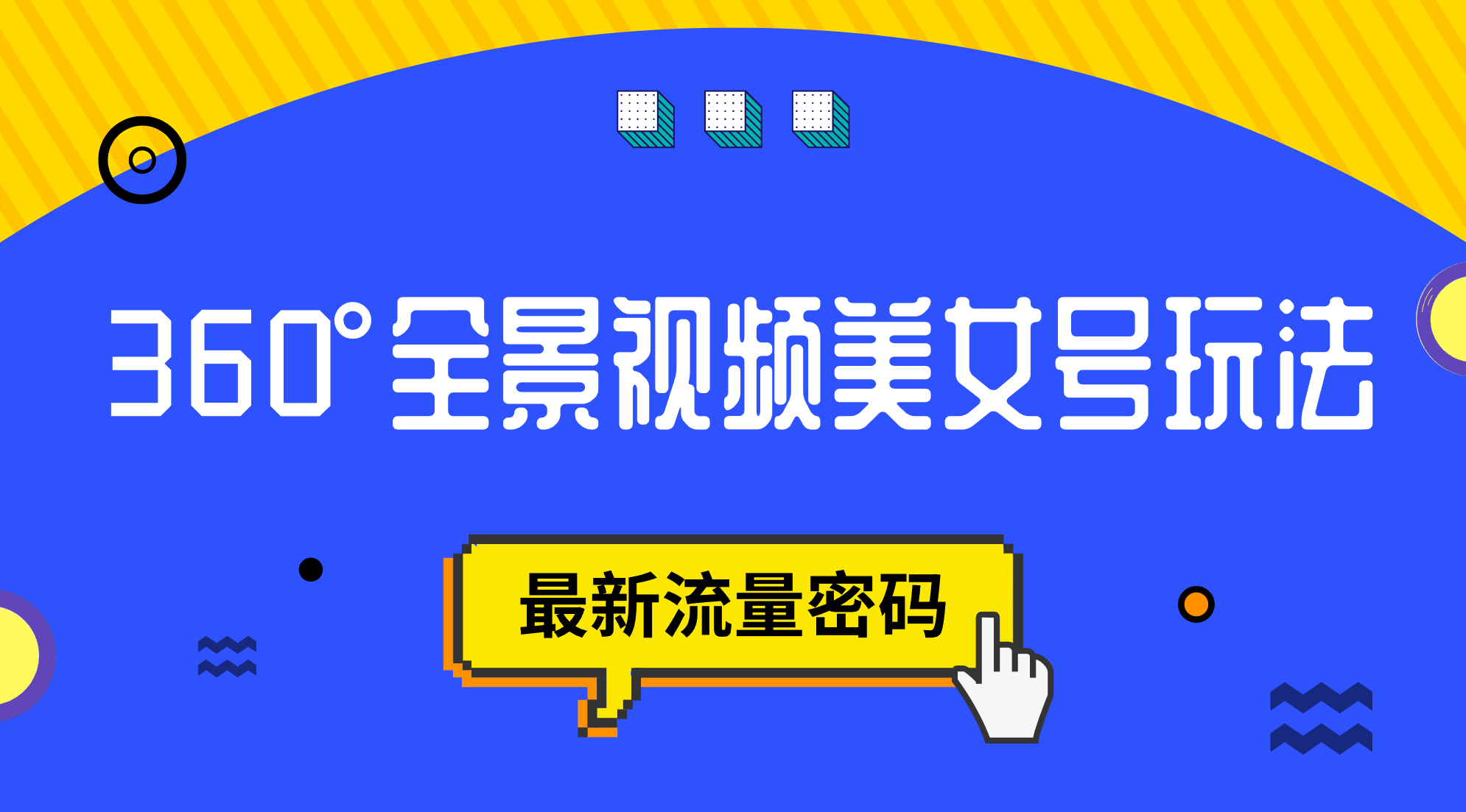 抖音VR计划，360°全景视频美女号玩法，最新流量密码创业经验分享-网创吧-网创项目资源站-副业项目-创业项目-搞钱项目创业经验分享