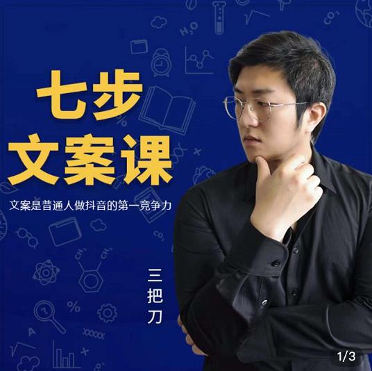 三把刀·七步文案课：文案是普通人做短视频的第一竞争力，如何写出划不走的文案创业经验分享-网创吧-网创项目资源站-副业项目-创业项目-搞钱项目创业经验分享