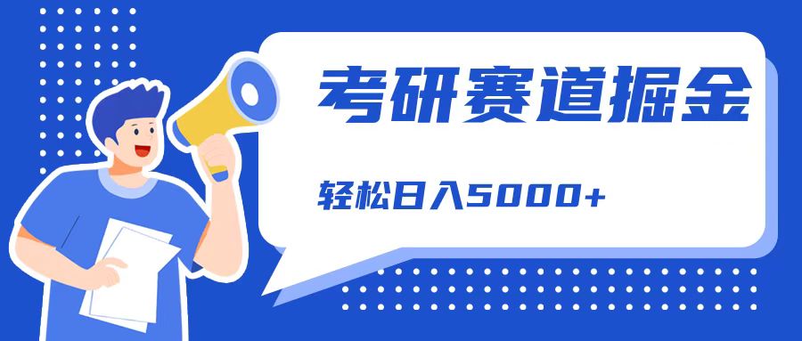 考研赛道掘金，一天5000+，学历低也能做，保姆式教学，不学一下，真的可惜！创业经验分享-网创吧-网创项目资源站-副业项目-创业项目-搞钱项目创业经验分享