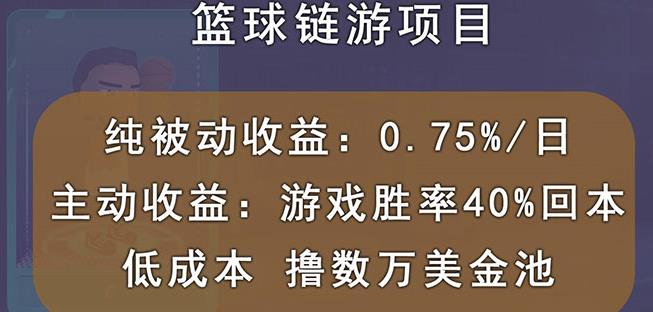 国外区块链篮球游戏项目，前期加入秒回本，被动收益日0.75%，撸数万美金创业经验分享-网创吧-网创项目资源站-副业项目-创业项目-搞钱项目创业经验分享