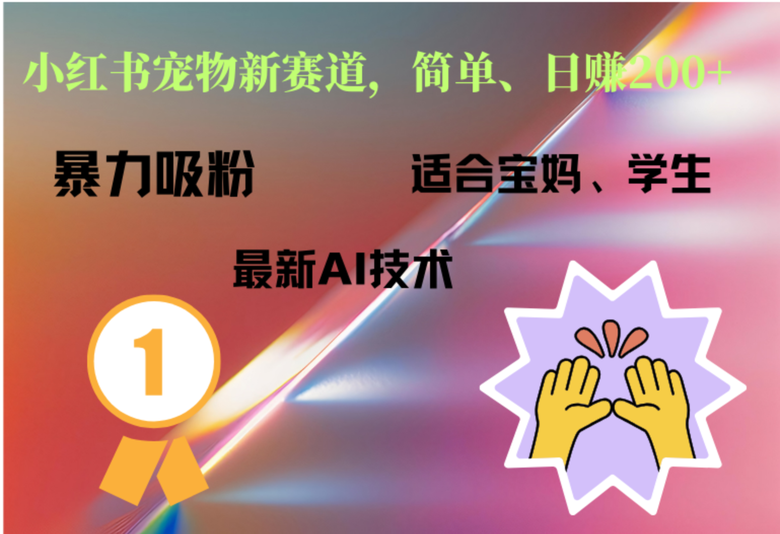 小红书最新宠物赛道，每天只需要1小时轻松搞定创业经验分享-网创吧-网创项目资源站-副业项目-创业项目-搞钱项目创业经验分享