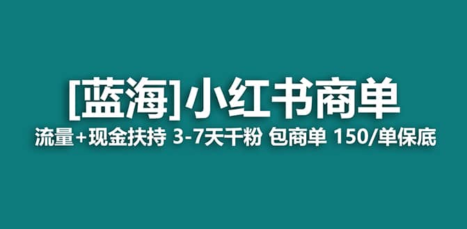 2023蓝海项目【小红书商单】流量+现金扶持，快速千粉，长期稳定，最强蓝海创业经验分享-网创吧-网创项目资源站-副业项目-创业项目-搞钱项目创业经验分享