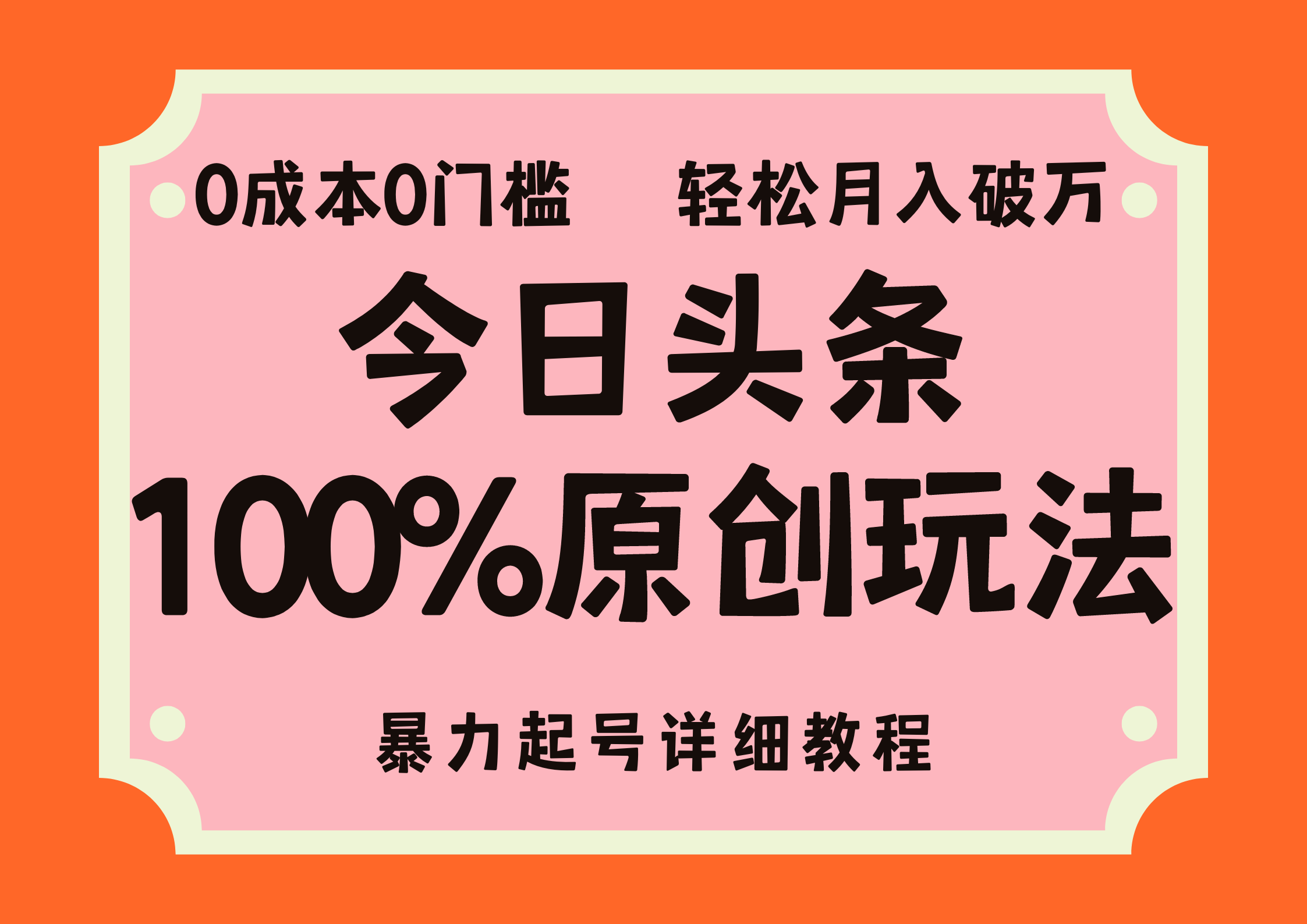 头条100%原创玩法，暴力起号详细教程，0成本无门槛，简单上手，单号月入轻松破万创业经验分享-网创吧-网创项目资源站-副业项目-创业项目-搞钱项目创业经验分享