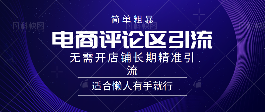 电商平台评论引流大法，无需开店铺长期精准引流，简单粗暴野路子引流，适合懒人有手就行创业经验分享-网创吧-网创项目资源站-副业项目-创业项目-搞钱项目创业经验分享