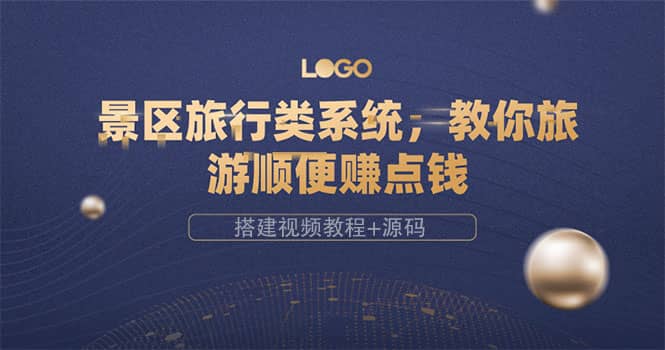 景区旅行类系统，教你旅游顺便赚点钱（搭建视频教程+源码）创业经验分享-网创吧-网创项目资源站-副业项目-创业项目-搞钱项目创业经验分享
