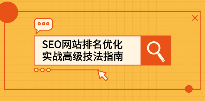 SEO网站排名优化实战高级技法指南，让客户找到你创业经验分享-网创吧-网创项目资源站-副业项目-创业项目-搞钱项目创业经验分享