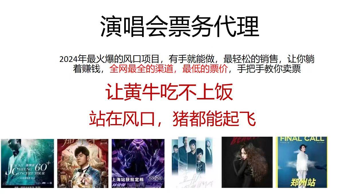 演唱会2024票务代理，全网最低的票价，手把手教你卖票，日入2000+创业经验分享-网创吧-网创项目资源站-副业项目-创业项目-搞钱项目创业经验分享