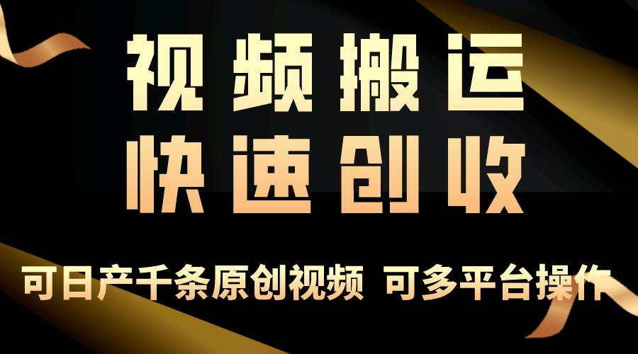 一步一步教你赚大钱！仅视频搬运，月入3万+，轻松上手，打通思维，处处…创业经验分享-网创吧-网创项目资源站-副业项目-创业项目-搞钱项目创业经验分享