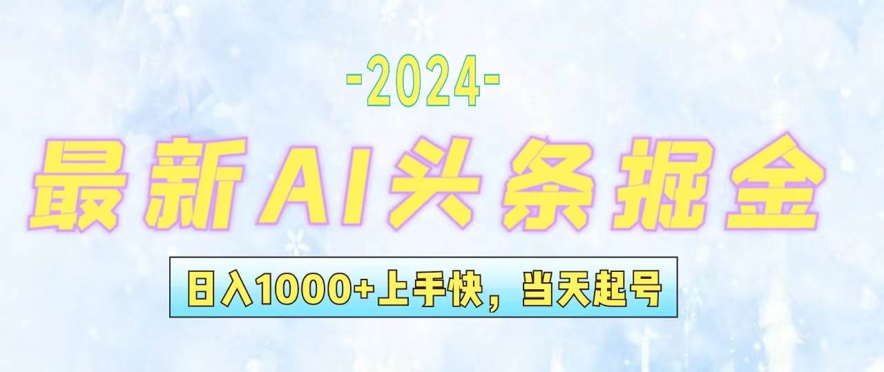 今日头条最新暴力玩法，当天起号，第二天见收益，轻松日入1000+，小白…创业经验分享-网创吧-网创项目资源站-副业项目-创业项目-搞钱项目创业经验分享