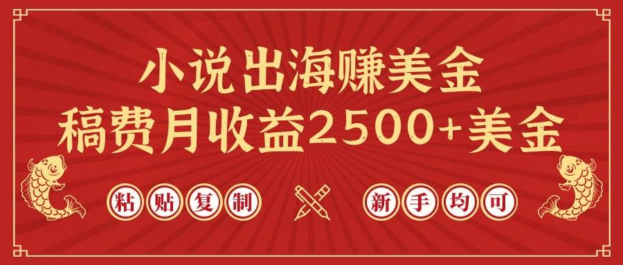 小说出海赚美金，稿费月收益2500+美金，仅需chatgpt粘贴复制，新手也能玩转创业经验分享-网创吧-网创项目资源站-副业项目-创业项目-搞钱项目创业经验分享
