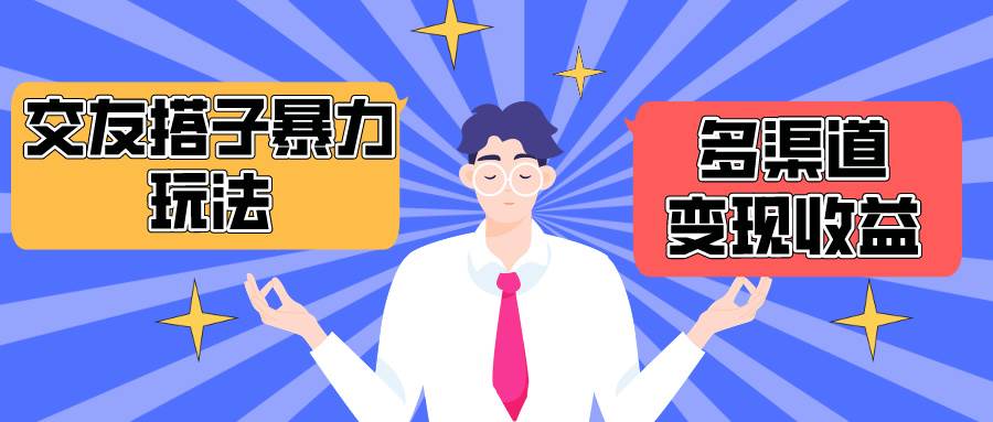 搭子交友群暴力变现玩法，抖音快手小红书等多渠道变现，月收益突破1.6W＋创业经验分享-网创吧-网创项目资源站-副业项目-创业项目-搞钱项目创业经验分享
