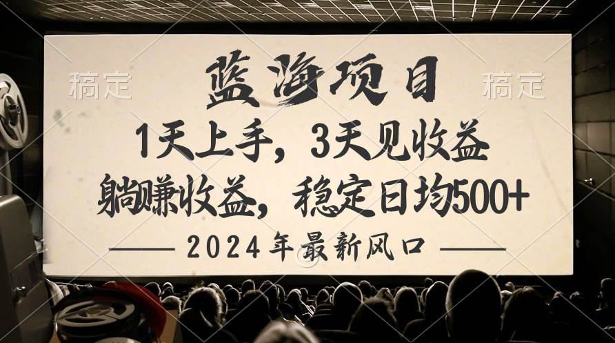 2024最新风口项目，躺赚收益，稳定日均收益500+创业经验分享-网创吧-网创项目资源站-副业项目-创业项目-搞钱项目创业经验分享