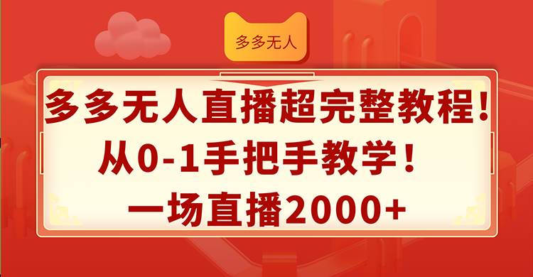 多多无人直播超完整教程!从0-1手把手教学！一场直播2000+创业经验分享-网创吧-网创项目资源站-副业项目-创业项目-搞钱项目创业经验分享