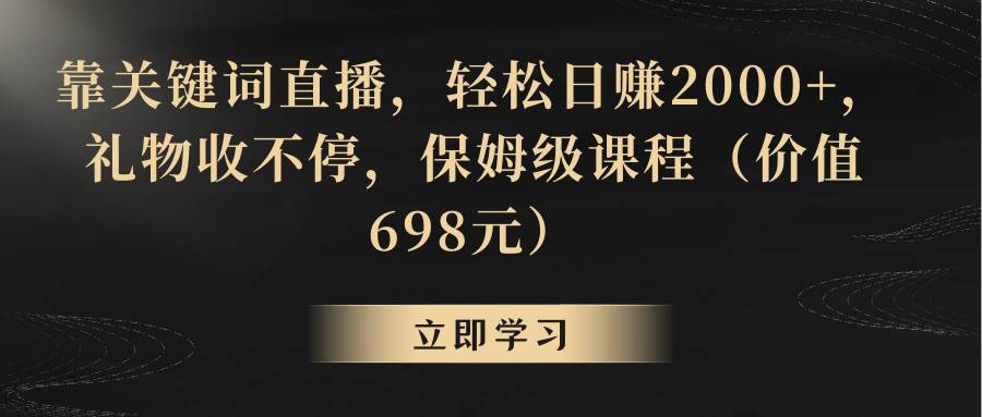 靠关键词直播，轻松日赚2000+，礼物收不停创业经验分享-网创吧-网创项目资源站-副业项目-创业项目-搞钱项目创业经验分享