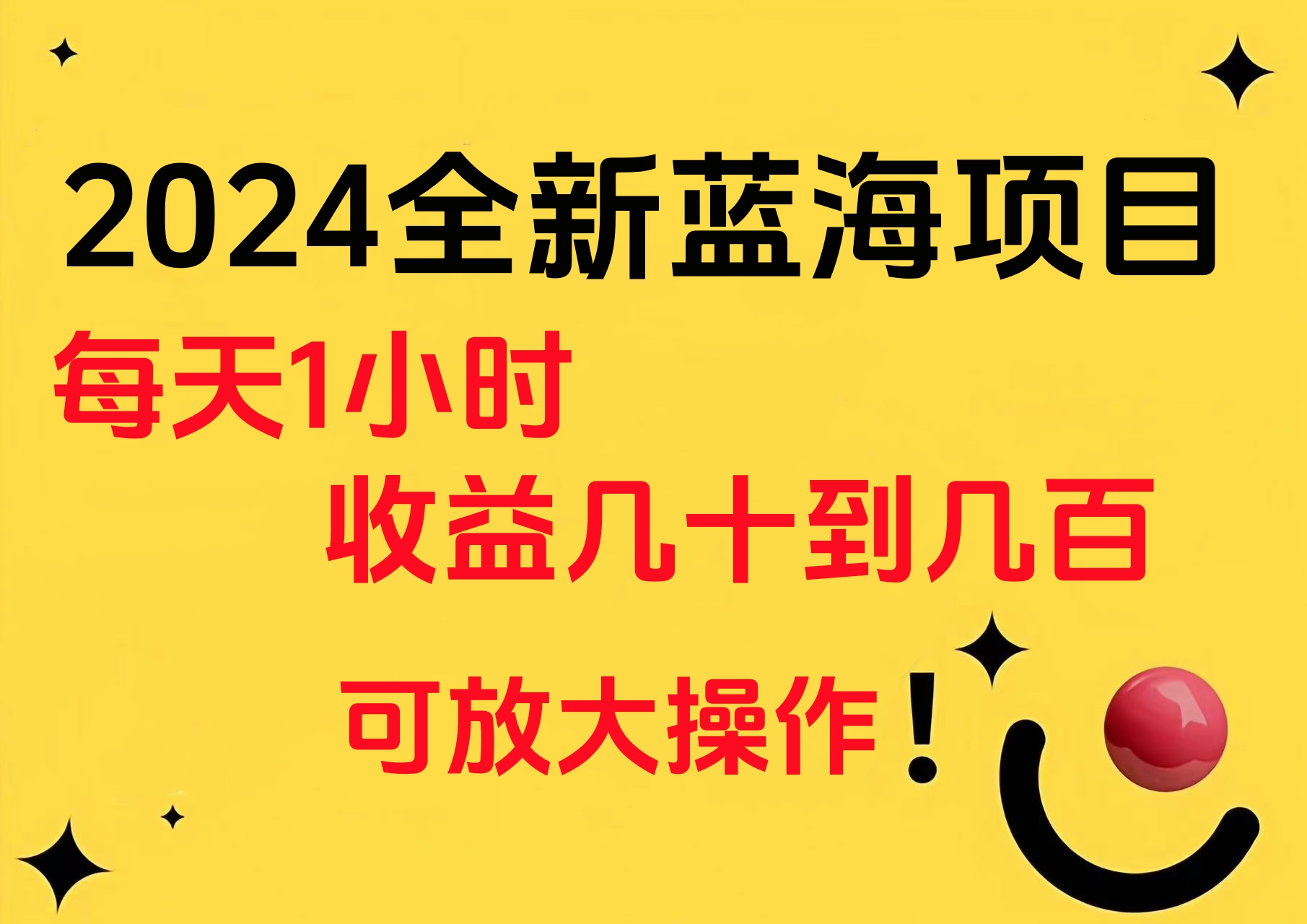 小白有手就行的2024全新蓝海项目，每天1小时收益几十到几百，可放大操作创业经验分享-网创吧-网创项目资源站-副业项目-创业项目-搞钱项目创业经验分享