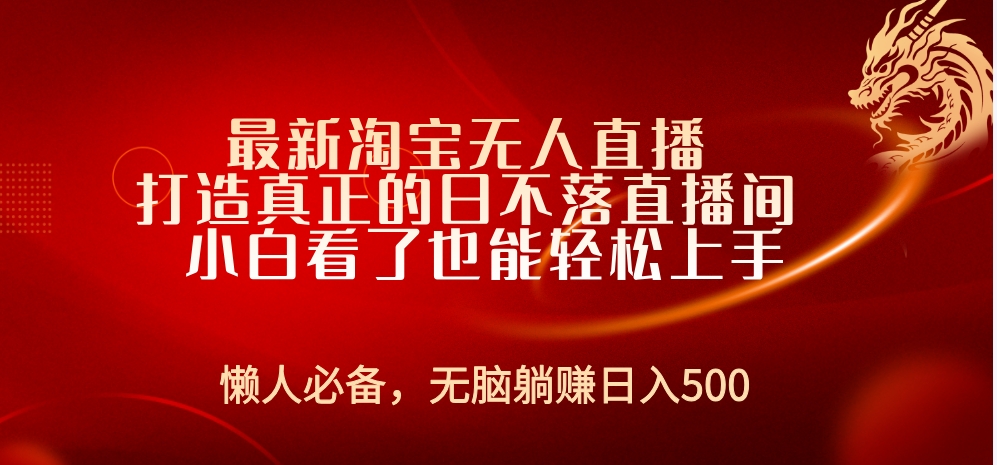 最新淘宝无人直播 打造真正的日不落直播间 小白看了也能轻松上手创业经验分享-网创吧-网创项目资源站-副业项目-创业项目-搞钱项目创业经验分享