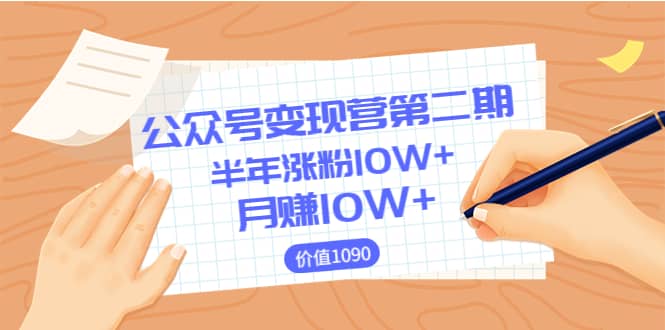 【公众号变现营第二期】0成本日涨粉1000+让你月赚10W+（价值1099）创业经验分享-网创吧-网创项目资源站-副业项目-创业项目-搞钱项目创业经验分享