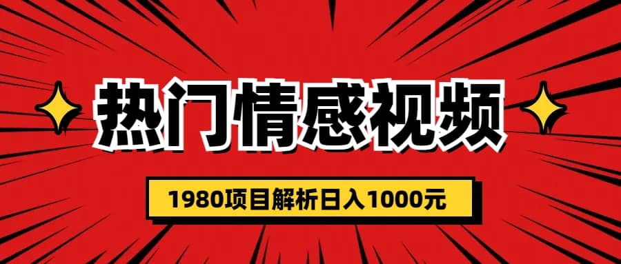 热门话题视频涨粉变现1980项目解析日收益入1000创业经验分享-网创吧-网创项目资源站-副业项目-创业项目-搞钱项目创业经验分享