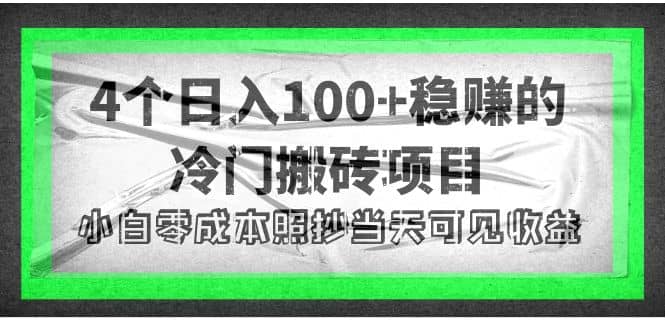 4个稳赚的冷门搬砖项目创业经验分享-网创吧-网创项目资源站-副业项目-创业项目-搞钱项目创业经验分享