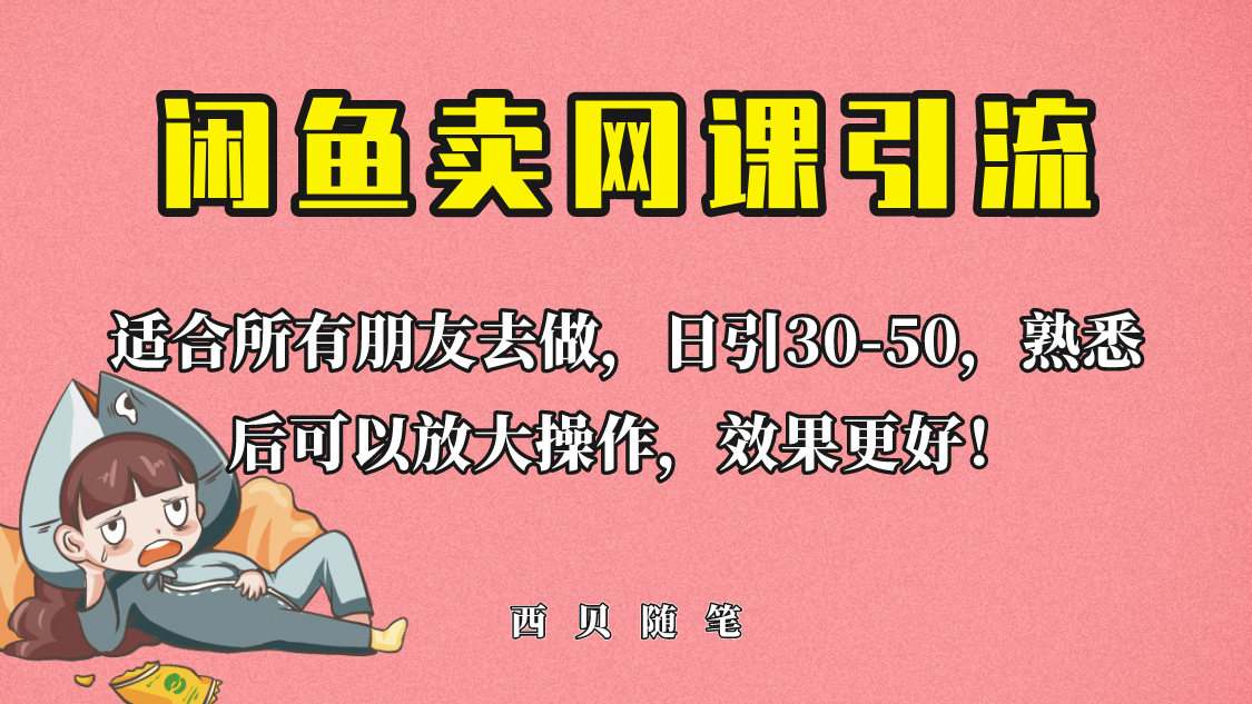 外面这份课卖 698，闲鱼卖网课引流创业粉，新手也可日引50+流量创业经验分享-网创吧-网创项目资源站-副业项目-创业项目-搞钱项目创业经验分享