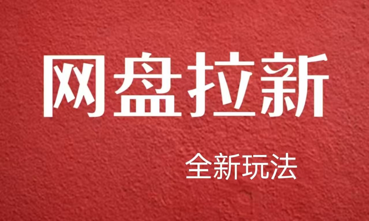 【新思路】网盘拉新直接爆单，日入四位数玩法，新手可快速上手创业经验分享-网创吧-网创项目资源站-副业项目-创业项目-搞钱项目创业经验分享