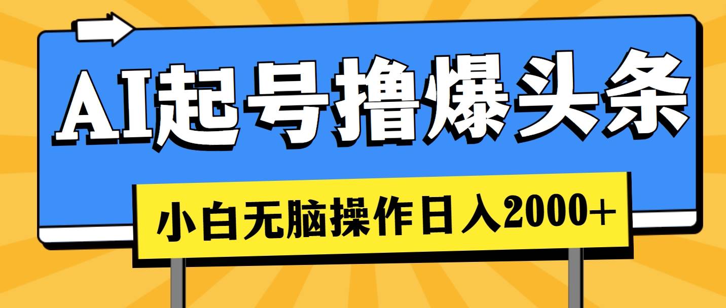 AI起号撸爆头条，小白也能操作，日入2000+创业经验分享-网创吧-网创项目资源站-副业项目-创业项目-搞钱项目创业经验分享