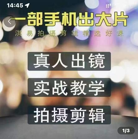 淇易拍摄剪辑精选好课，从入门到精通，176节掌握全面拍摄知识和剪辑技巧创业经验分享-网创吧-网创项目资源站-副业项目-创业项目-搞钱项目创业经验分享