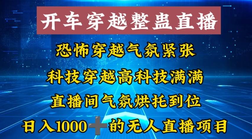外面收费998的开车穿越无人直播玩法简单好入手纯纯就是捡米创业经验分享-网创吧-网创项目资源站-副业项目-创业项目-搞钱项目创业经验分享