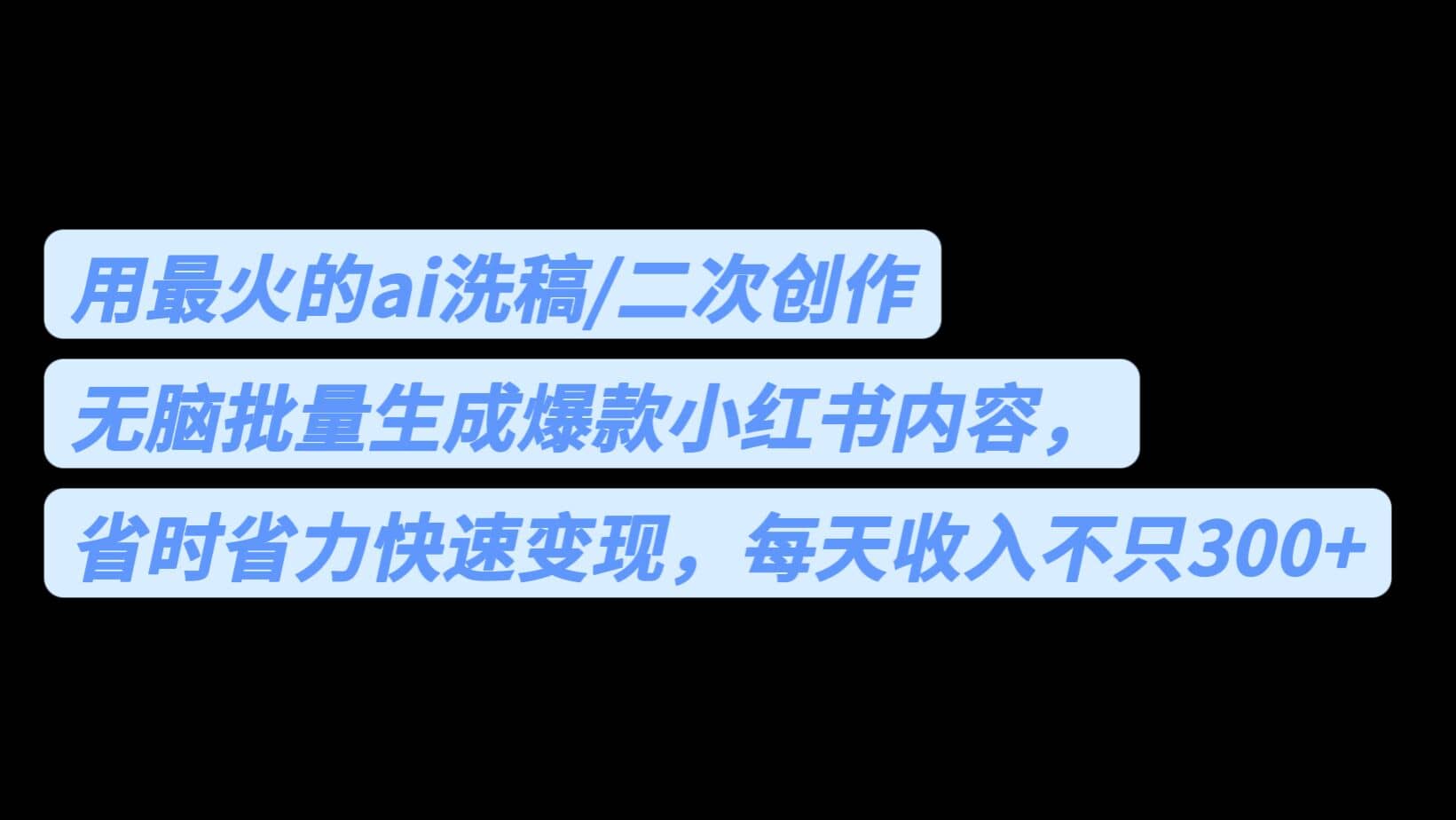 用最火的ai洗稿，无脑批量生成爆款小红书内容，省时省力，每天收入不只300+创业经验分享-网创吧-网创项目资源站-副业项目-创业项目-搞钱项目创业经验分享