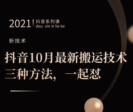 抖音10月‮新最‬搬运技术‮三，‬种方法，‮起一‬怼【视频课程】创业经验分享-网创吧-网创项目资源站-副业项目-创业项目-搞钱项目创业经验分享