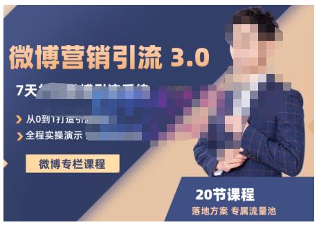 陆明明·微博营销引流系统3.0，0基础玩转微博营销，打造专属私域流量池！创业经验分享-网创吧-网创项目资源站-副业项目-创业项目-搞钱项目创业经验分享