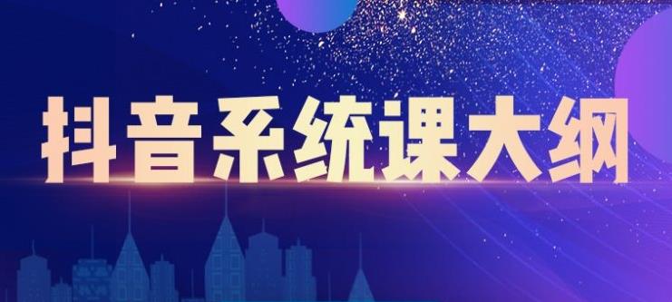 短视频运营与直播变现，帮助你在抖音赚到第一个100万创业经验分享-网创吧-网创项目资源站-副业项目-创业项目-搞钱项目创业经验分享