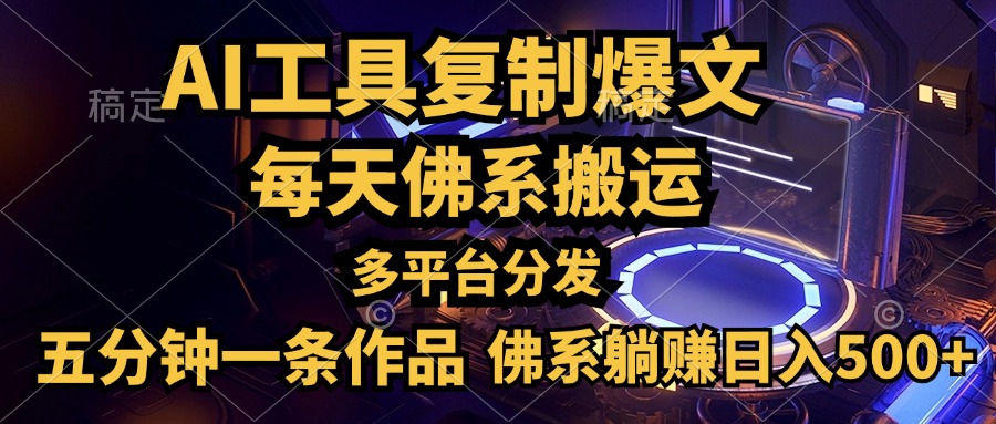 利用AI工具轻松复制爆文，五分钟一条作品，多平台分发，佛系日入500+创业经验分享-网创吧-网创项目资源站-副业项目-创业项目-搞钱项目创业经验分享