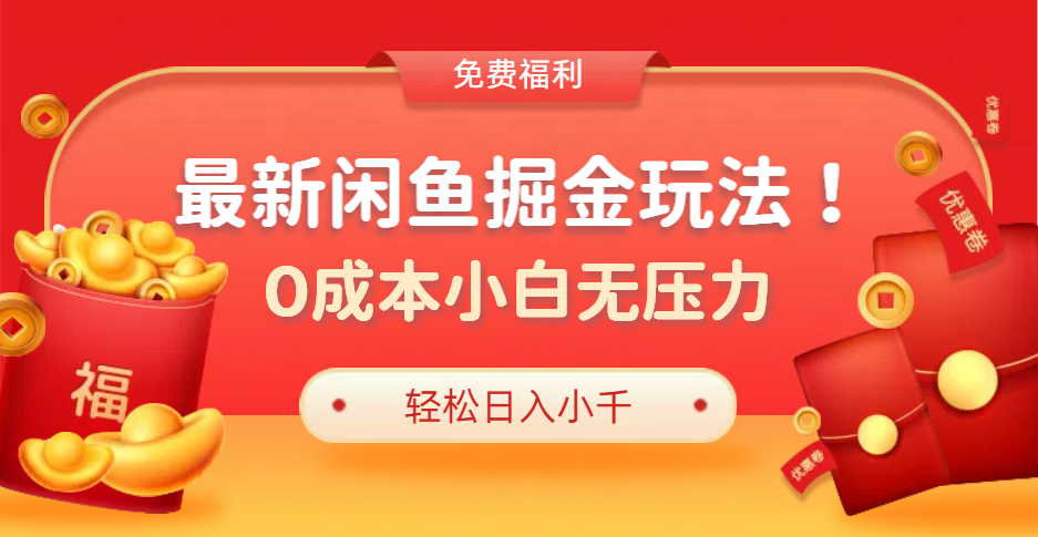 最新咸鱼掘金玩法2.0，更新玩法，0成本小白无压力，多种变现轻松日入过千创业经验分享-网创吧-网创项目资源站-副业项目-创业项目-搞钱项目创业经验分享